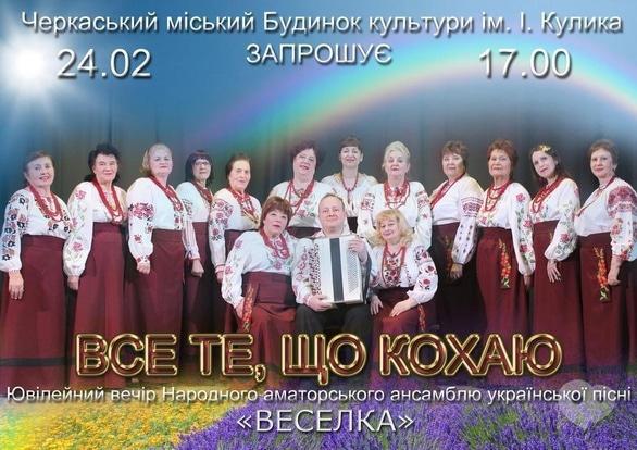 Концерт - Ювілейний концерт ансамблю української пісні 'Веселка'