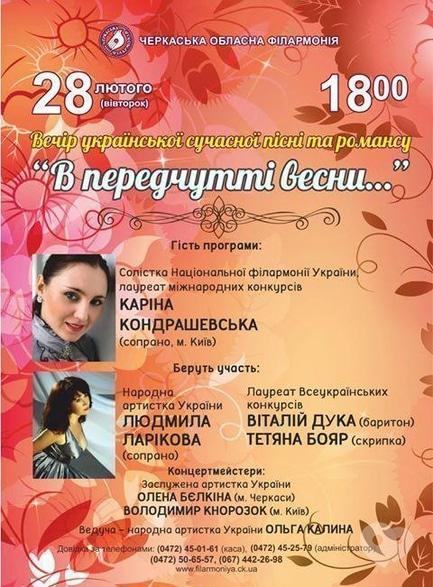 Концерт - Вечір сучасної української пісні та романсу 'В передчутті весни…'