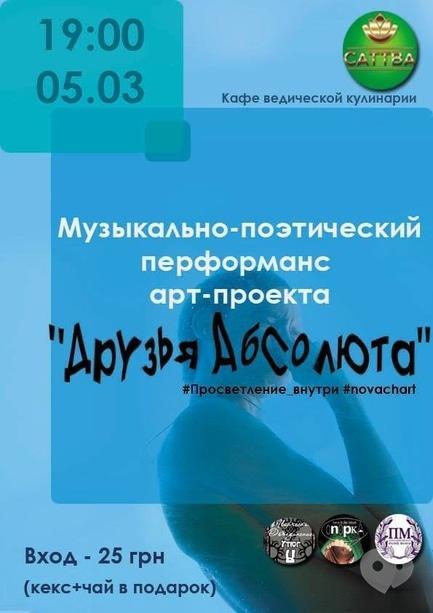 Концерт - Музично-поетичний перфоманс арт-проекту 'Друзі Абсолюту'