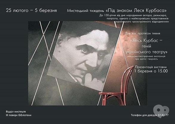 Выставка - Художественная неделя 'Под знаком Леся Курбаса'