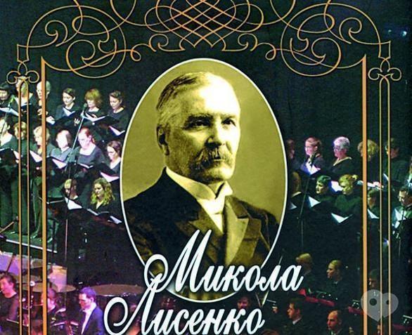 Концерт - Концерт, присвячений 175-річчю від дня народженя Миколи Лисенка