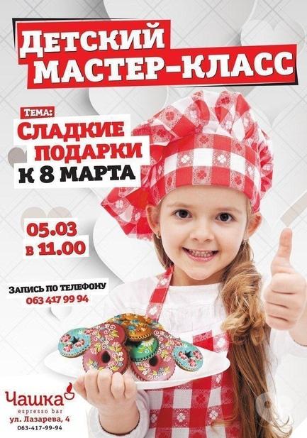 Обучение - Детский мастер-класс 'Сладкие подарки к 8 Марта' в 'Чашке'