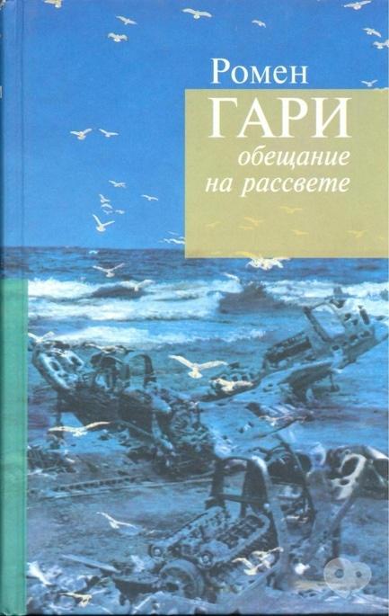 Навчання - Зустріч літературного клубу. Ромен Гарі 'Обіцянка на світанку'