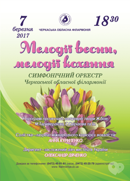 Концерт - Концерт за участю Симфонічного оркестру 'Мелодії весни, мелодії кохання'