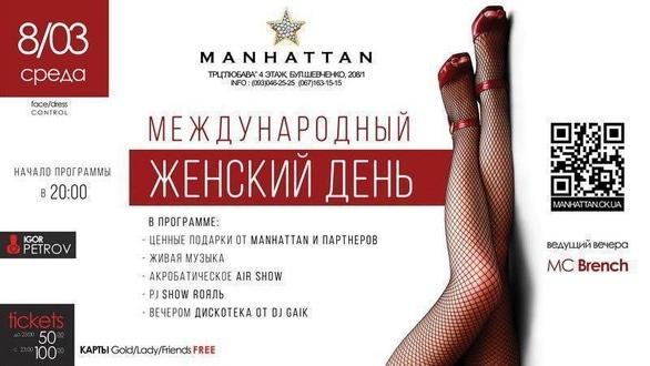 Вечірка - Міжнародний жіночий день в 'MANHATTAN'