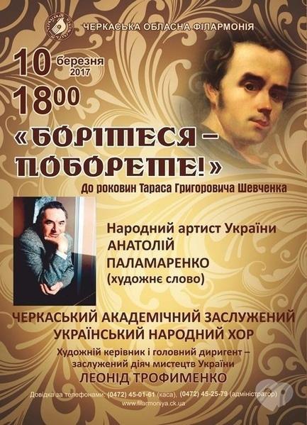 Концерт - Концерт к годовщине Т.Г.Шевченко 'Борітеся – поборете!'