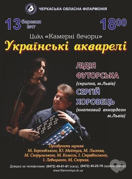 Концерт - Концерт 'Українські акварелі' з циклу 'Камерні вечори'