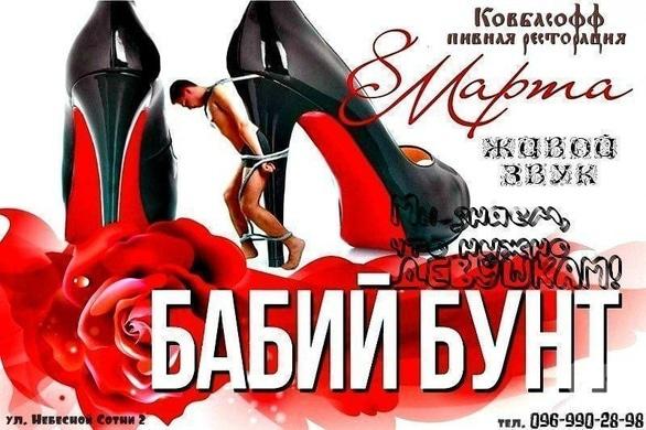 Вечірка - 8 березня в 'Ковбасофф'