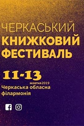 Обучение - Черкасский книжный фестиваль 'Перекресток культур'