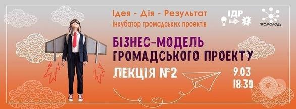 Навчання - Бізнес-модель громадського проекту. Лекція №2