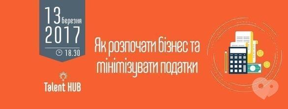 Навчання - Семінар-тренінг на тему 'Як розпочати власний бізнес та мінімізувати податки'