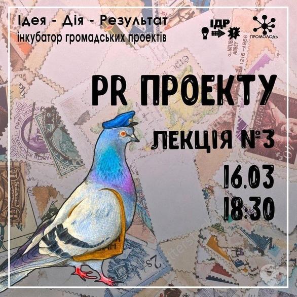 Навчання - Лекція 'PR громадського проекту'
