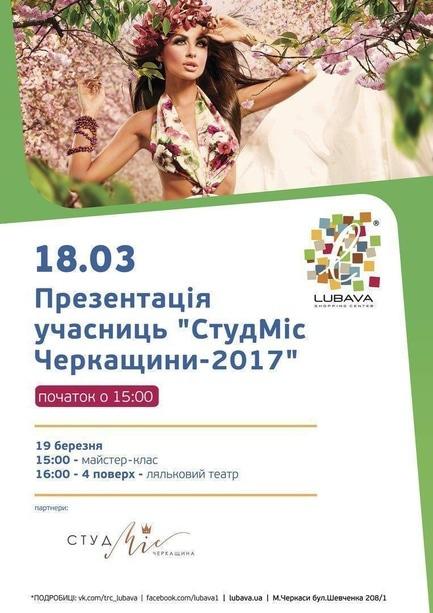 Концерт - Презентация участниц 'СтудМисс Черкащины-2017'