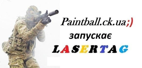 Paintball - Отныне Paintball.ck.ua запускает лазертаг