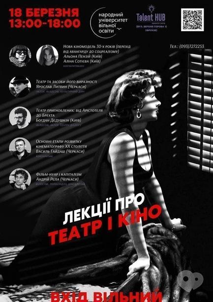 Навчання - Лекторій про кіно і театр