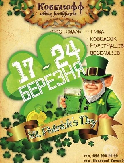 Вечеринка - Фестиваль 'St. Patrick's Day' в 'Ковбасофф'