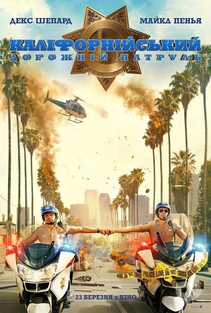 Фильм - Калифорнийский дорожный патруль
