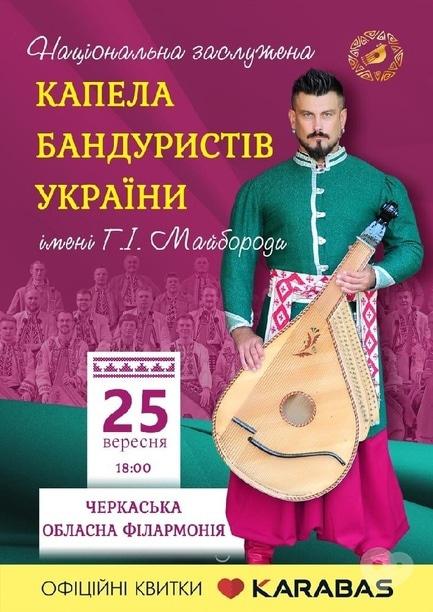 Концерт - Национальная капелла бандуристов Украины имени Г. В. Майбороды