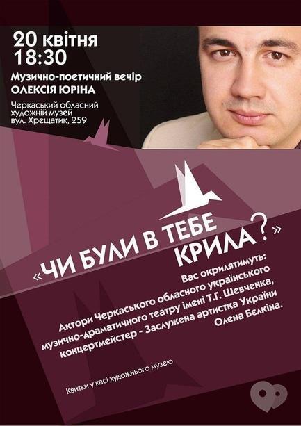 Концерт - Музыкально-поэтический вечер Алексея Юрина 'Были ли у тебя крылья?'