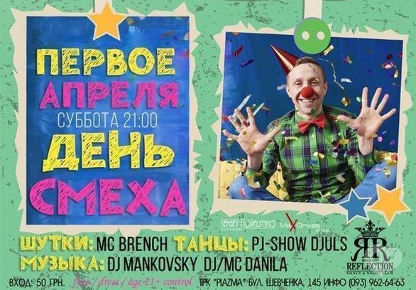Вечірка - День сміху в 'Reflection'