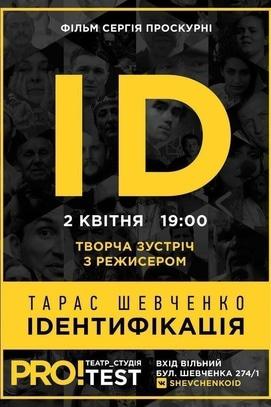 Фильм - Просмотр фильма 'Тарас Шевченко. IDЕНТИФІКАЦІЯ'