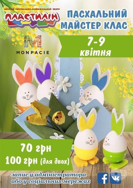 Обучение - Пасхальный мастер-класс в ДТРЦ 'Пластилин'