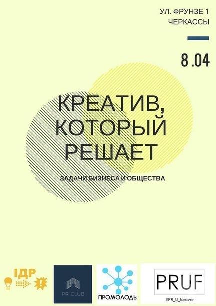 Навчання - Інтенсив 'Креатив, який вирішує'