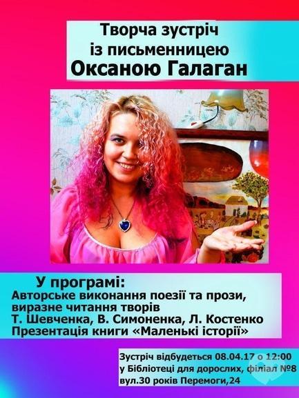 Навчання - Творча зустріч з письменницею Оксаною Галаган
