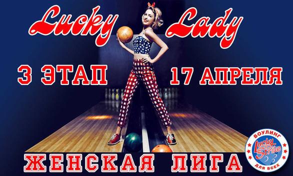 Спорт, отдых - 3 этап Чемпионата по спортивному боулингу среди женщин 'Lucky Lady'