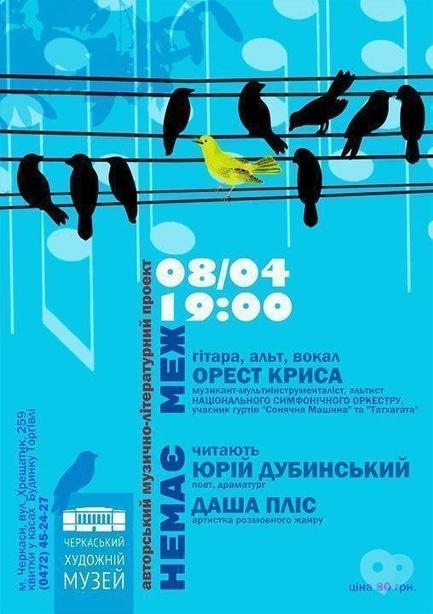 Концерт - Авторський музично-літературний проект 'Немає меж'