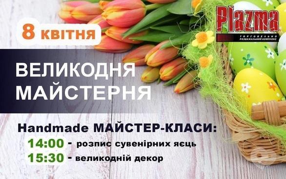 Навчання - Великодня майстерня