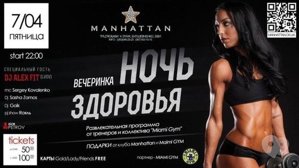 Вечірка - Вечірка 'Ніч здоров'я' в 'MANHATTAN'