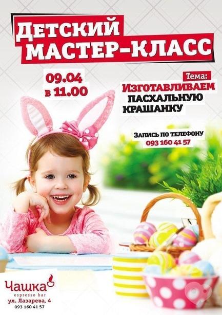 Для детей - Детский мастер-класс 'Изготавливаем пасхальную крашанку' в 'Чашке'