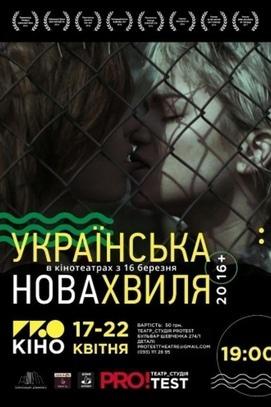 Фільм - ПРОкіно Fest. Українська Нова Хвиля