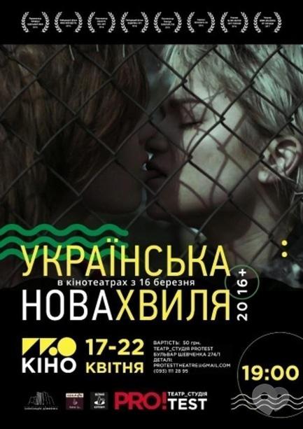 Фильм - ПРОкино Fest. Украинская Новая Волна