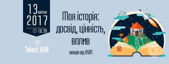 Навчання - Лекція 'Моя історія: досвід, цінність, вплив'