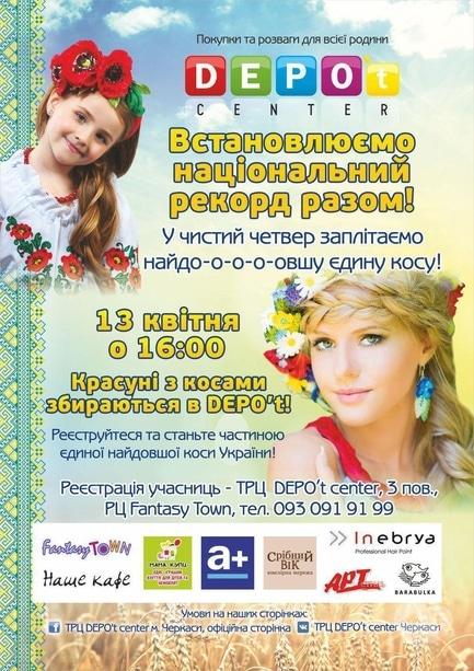 Концерт - Установление Национального Рекорда Украины по заплетанию единой длинной косы