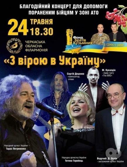 Концерт - Благодійний концерт 'З вірою в Україну'