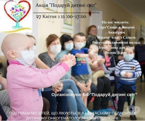 Концерт - Благодійна акція 'Подаруй дитині світ'