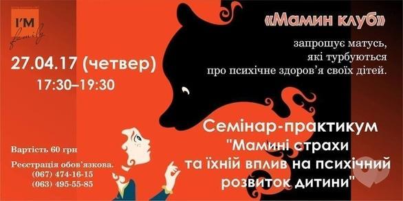 Навчання - Семінар-практикум 'Мамині страхи та їх вплив на психічний розвиток дитини'