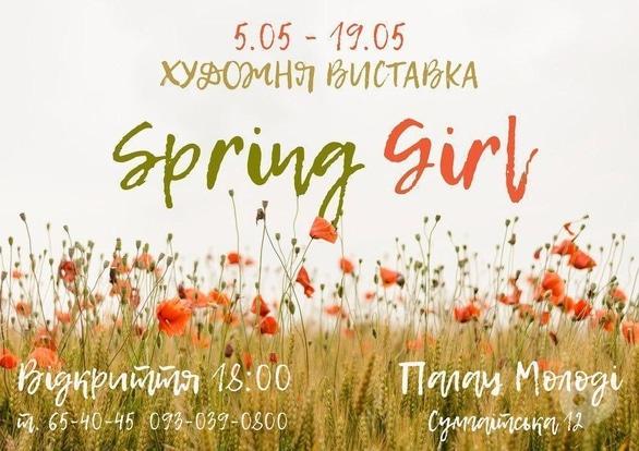 Выставка - Художественная выставка 'Spring Girl'