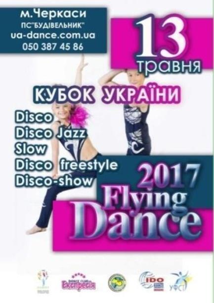 Спорт, відпочинок - Всеукраїнські змагання з танців 'Flying Dance 2017'
