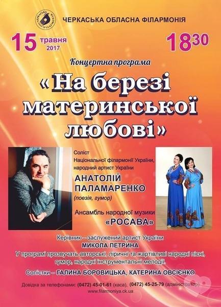 Концерт - Концертна програма 'На березі материнської любові'
