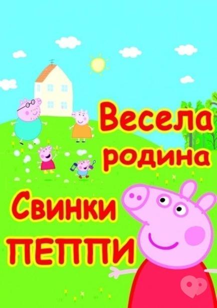 Для дітей - Вистава 'Весела родина Свинки Пеппи'