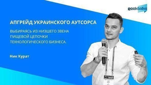 Обучение - GeekTalks: Апгрейд украинского аутсорса