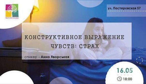 Навчання - Лекція 'Конструктивне вираження почуттів. Страх'