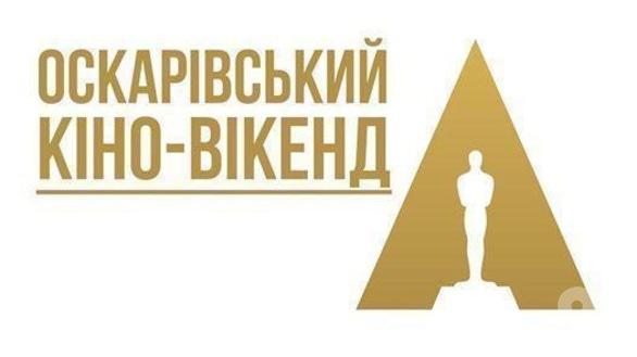 Вечеринка - Оскаровский кино-уикенд