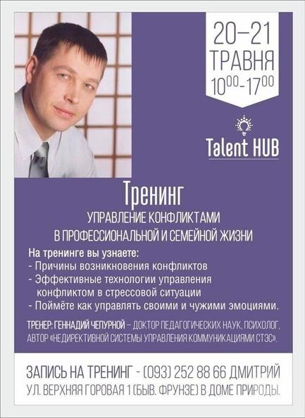 Навчання - Тренінг 'Управління конфліктами в професійному та сімейному житті'