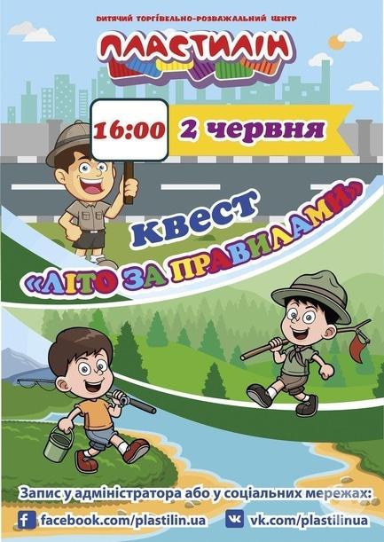 Для детей - Развлекательно-познавательный квест 'Лето по правилам'