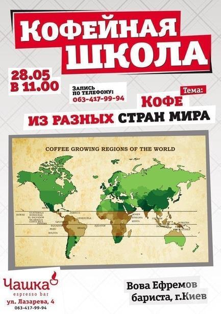Обучение - Кофейная школа: 'Кофе из разных стран мира'